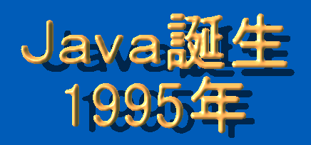 ｊａｖａの開発