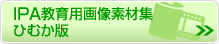 IPA教育用画像素材集 ひむか版