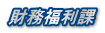財務福利課