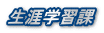 生涯学習課
