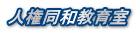 人権同和教育室