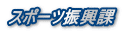 スポーツ振興課
