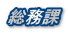 総務課