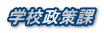 学校政策課
